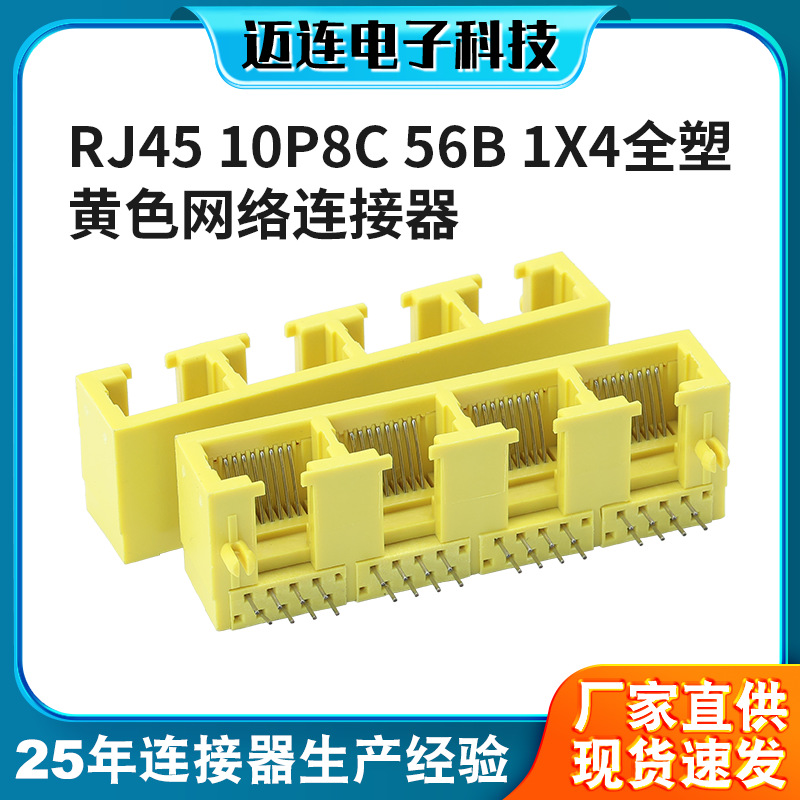 RJ45网络插座1*4光猫机顶盒网口插座 迈连10P8C全塑RJ45卧式母座