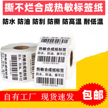 撕不烂合成热敏纸100150条码标签纸100100防水快递面单打印纸