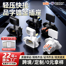 镀金快接电源设备三芯充电插头带防尘盖免焊快速接线按压品字插座