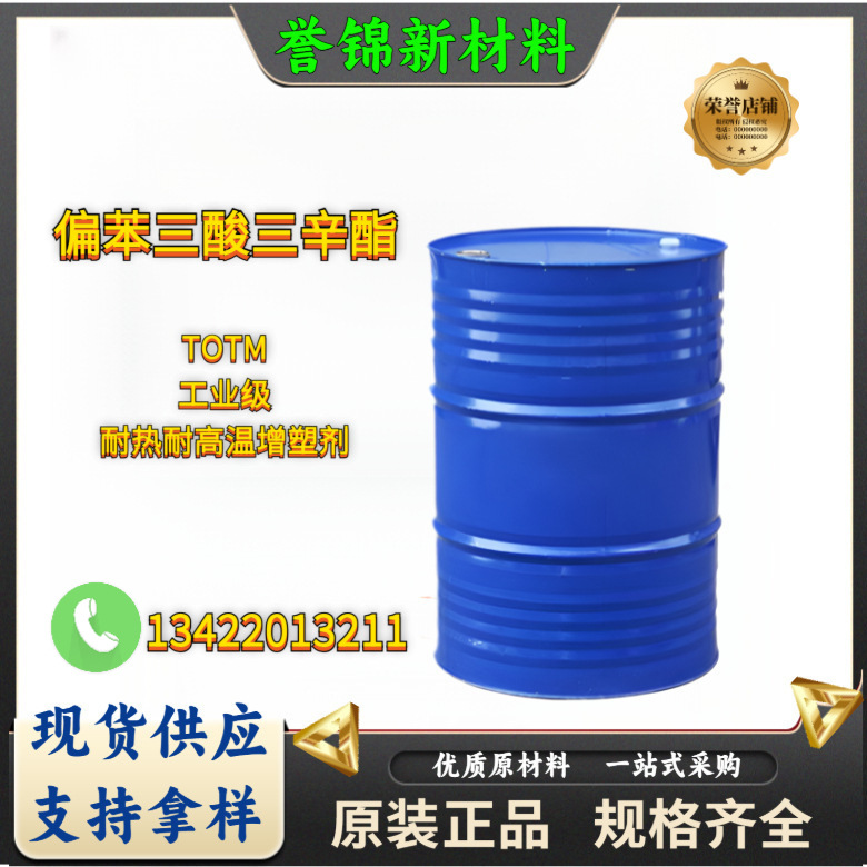 500g起售TOTM工业级齐鲁蓝帆耐热耐高温增塑剂totm偏苯三酸三辛酯