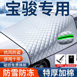 适用宝骏730/530/310/e200/360汽车遮雪挡半身车衣车罩套冬季防霜