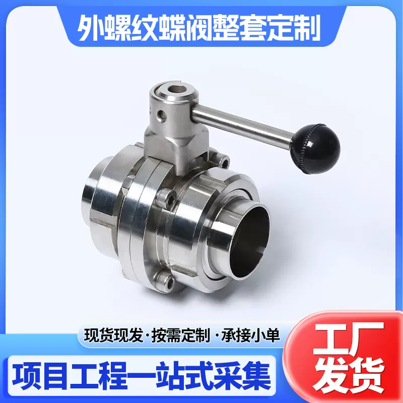 304/316L不锈钢手动外螺纹焊接蝶阀整套软密封拉杆可调节阀门可定