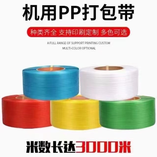 批发pp塑料打包带编织手工捆绑纸箱物流全半自动热熔打包带可印刷