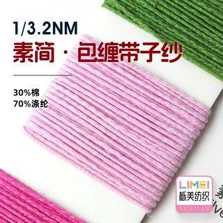 栎美 3.2支素简包缠带子纱包缠纱特种纱花式纱毛纱线30%棉70%涤纶