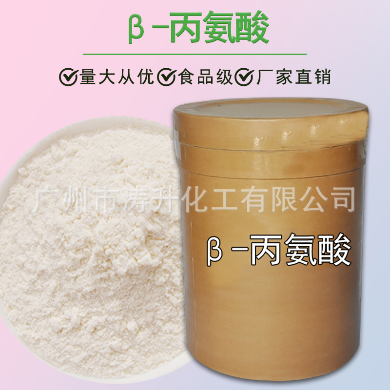 广州现货 β-丙氨酸 氨基酸 食品级 β-丙氨酸 批发零售 量大从优