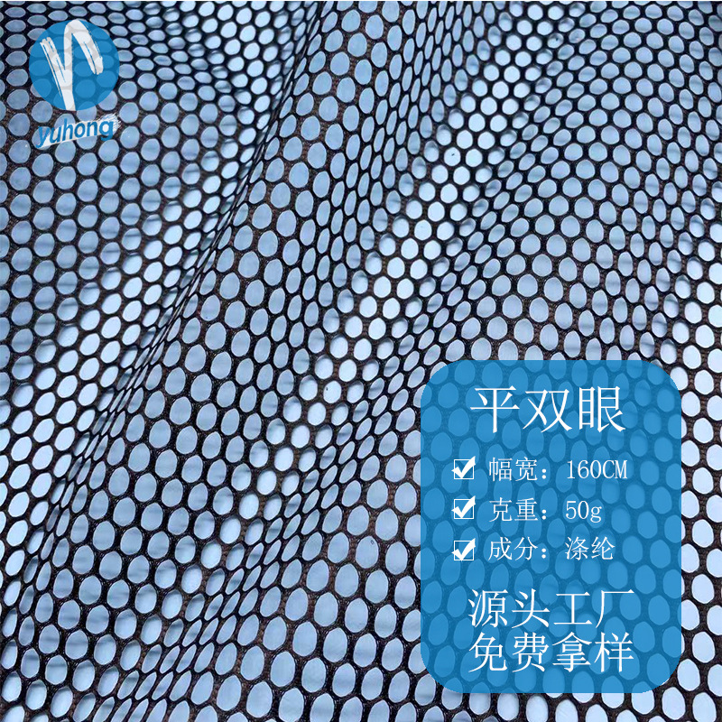 厂家直供 平双眼 大孔晒衣篮网眼布 瑜伽袋汽车坐垫复合平网眼