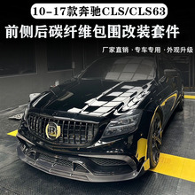 适用于W218奔驰CLS300 350改装CLS63 65大包围碳纤维前铲后唇尾翼