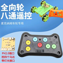 麦克纳姆轮遥控器八通2.4G遥控板收发板特技横行智能车机器人玩具