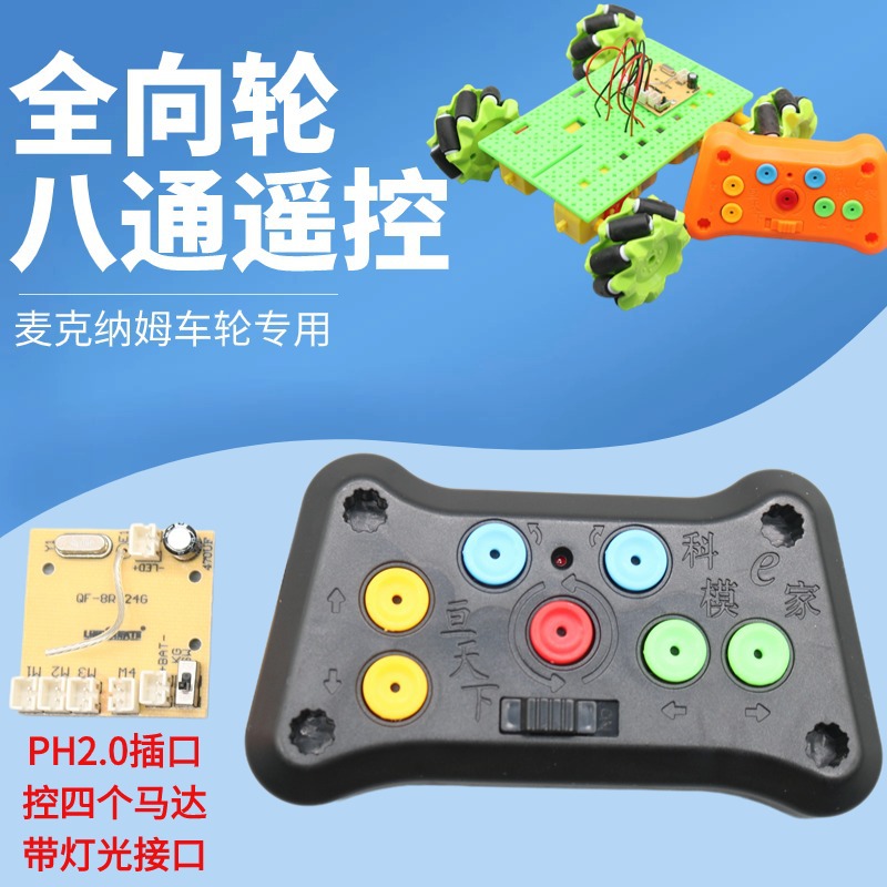麦克纳姆轮遥控器八通2.4G遥控板收发板特技横行智能车机器人玩具