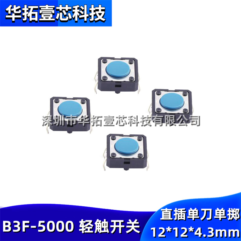 原装 B3F-5000 12*12*4.3mm 直插件4P脚蓝色触摸轻触开关50mA 24V