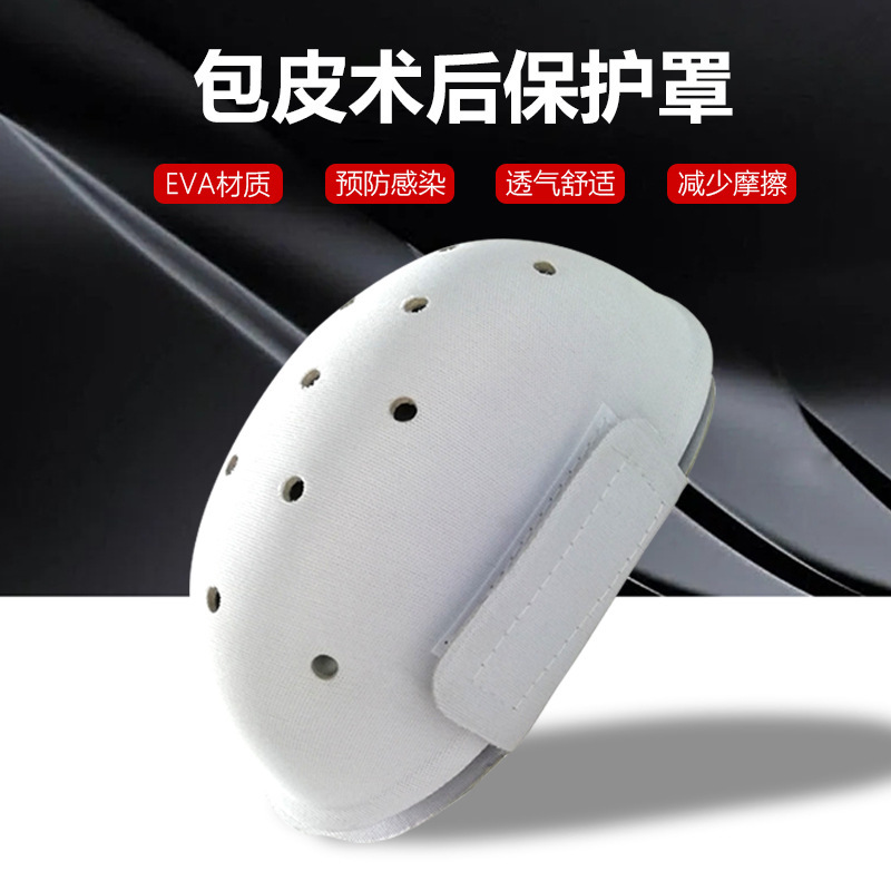 割包皮手术后专用护理内裤小孩儿童成人包茎环切术后保护罩