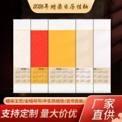 2026年马年日历挂轴全绫精装半生熟空白挂轴毛笔书法蜡染宣纸卷轴