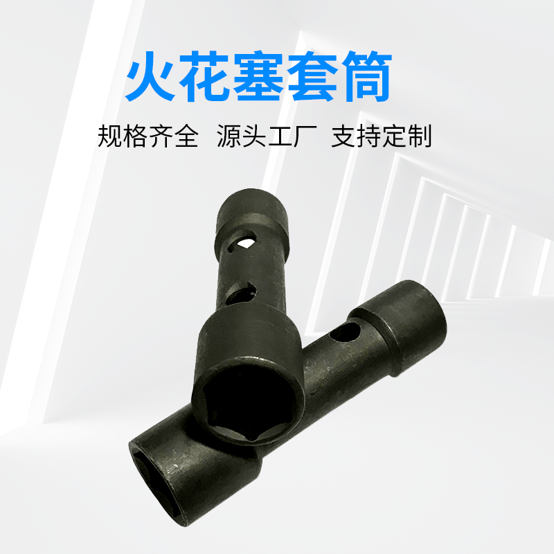 10/12火花塞套筒 火嘴套筒 摩托车维修工具