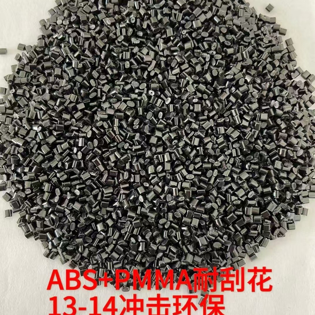 ABS/PMMA高光黑色冲击12 耐刮花黑度值24 可做光面 好烘料抽粒
