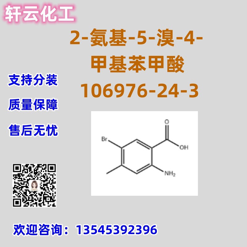 2-氨基-5-溴-4-甲基苯甲酸 CAS 106976-24-3 库存现货 品质保证