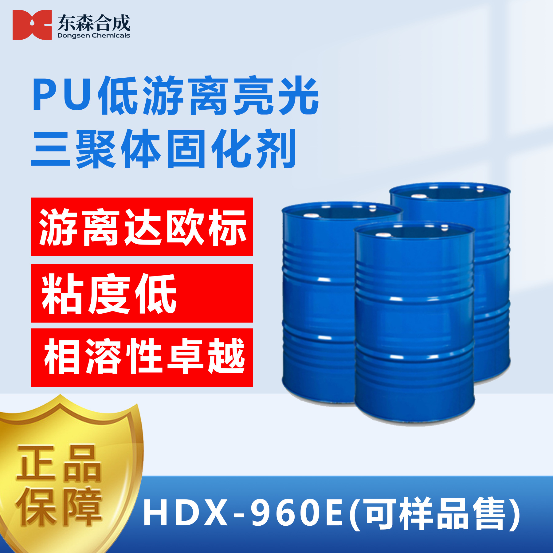 PU低游离亮光三聚体固化剂HDX-960E 相溶性好稳定性高