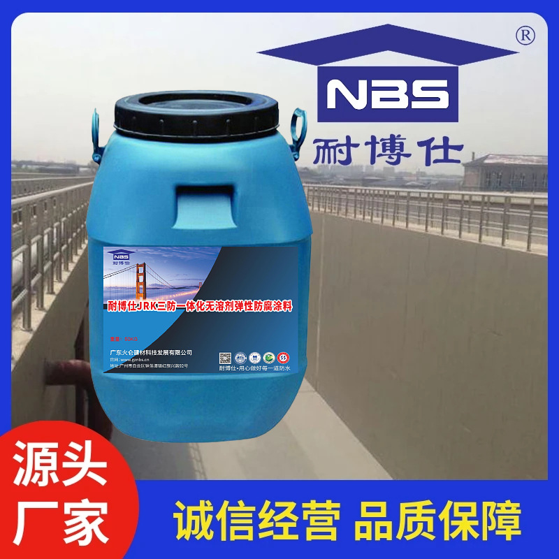 耐博仕JRK三防一体化无溶剂弹性防腐涂料 用于水池的防腐防水材料