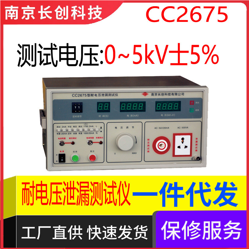 南京长创CC2675耐压/泄漏二合一仪(全数显)