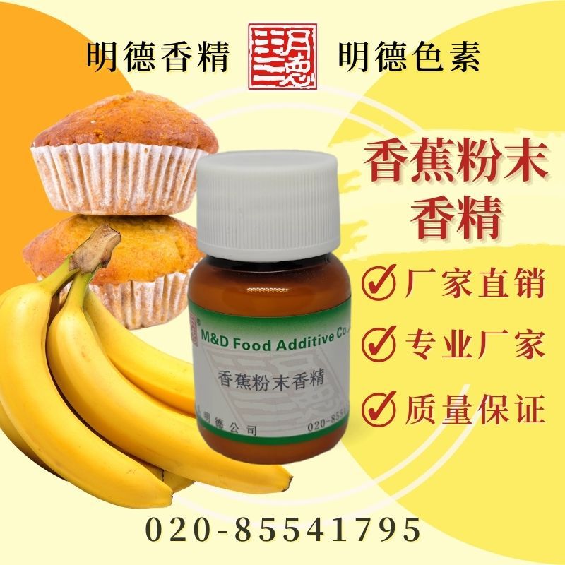 香蕉粉末香精 MF-F8146 |食品级粉末水溶食用香精
