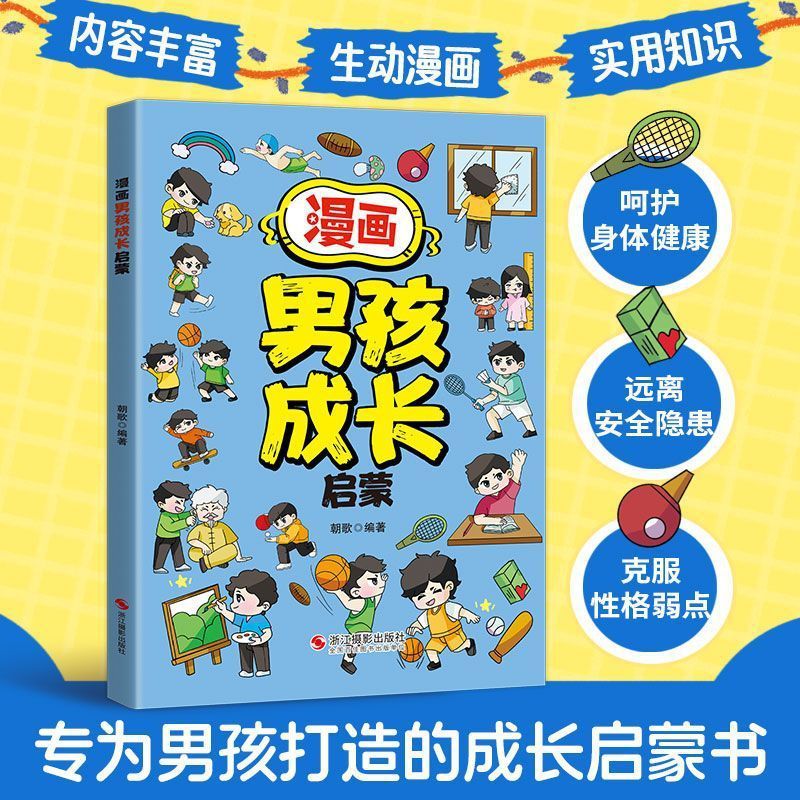 漫画男孩成长启蒙安全教育知识小学生青少年自我保护健康指导书籍