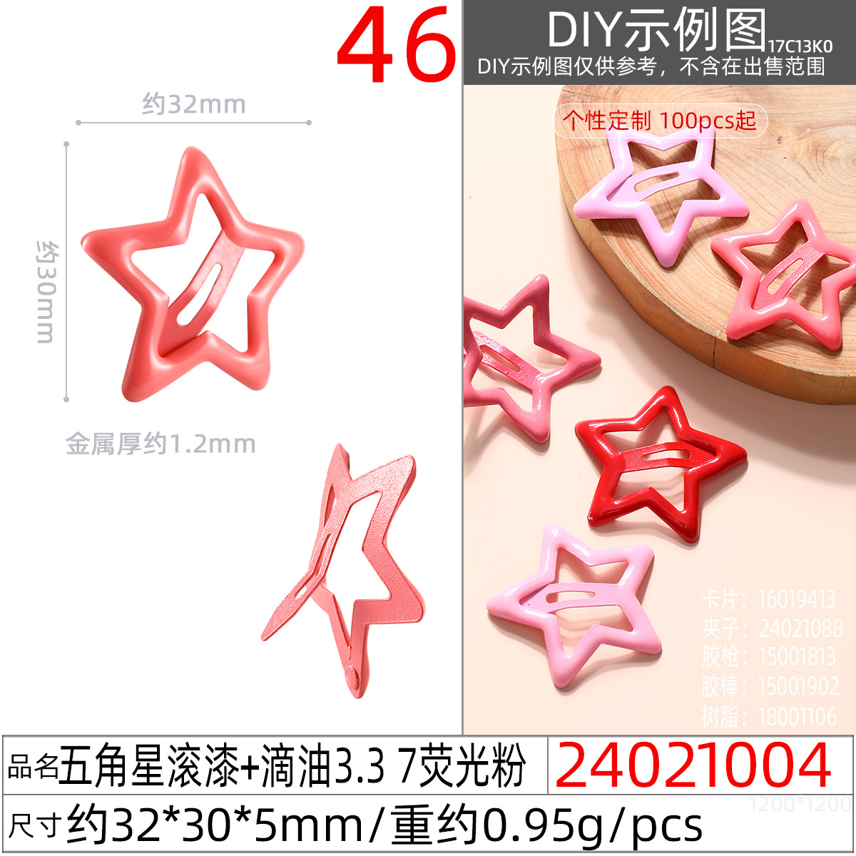 24021004#五角星滚漆+滴油3.3 7荧光粉