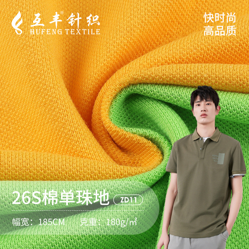 26S全棉单面珠地网眼布 POLO衫纯棉珠地布料 高尔夫T恤针织面料