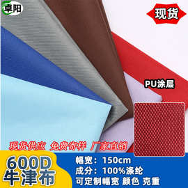 厂家现货600D牛津布PU涂层 箱包手袋帐篷窗帘面料涤纶耐磨批发