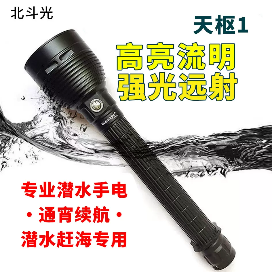 北斗光天枢1专业级潜水手电筒强光充电超亮防水深潜夜潜赶海抓鱼