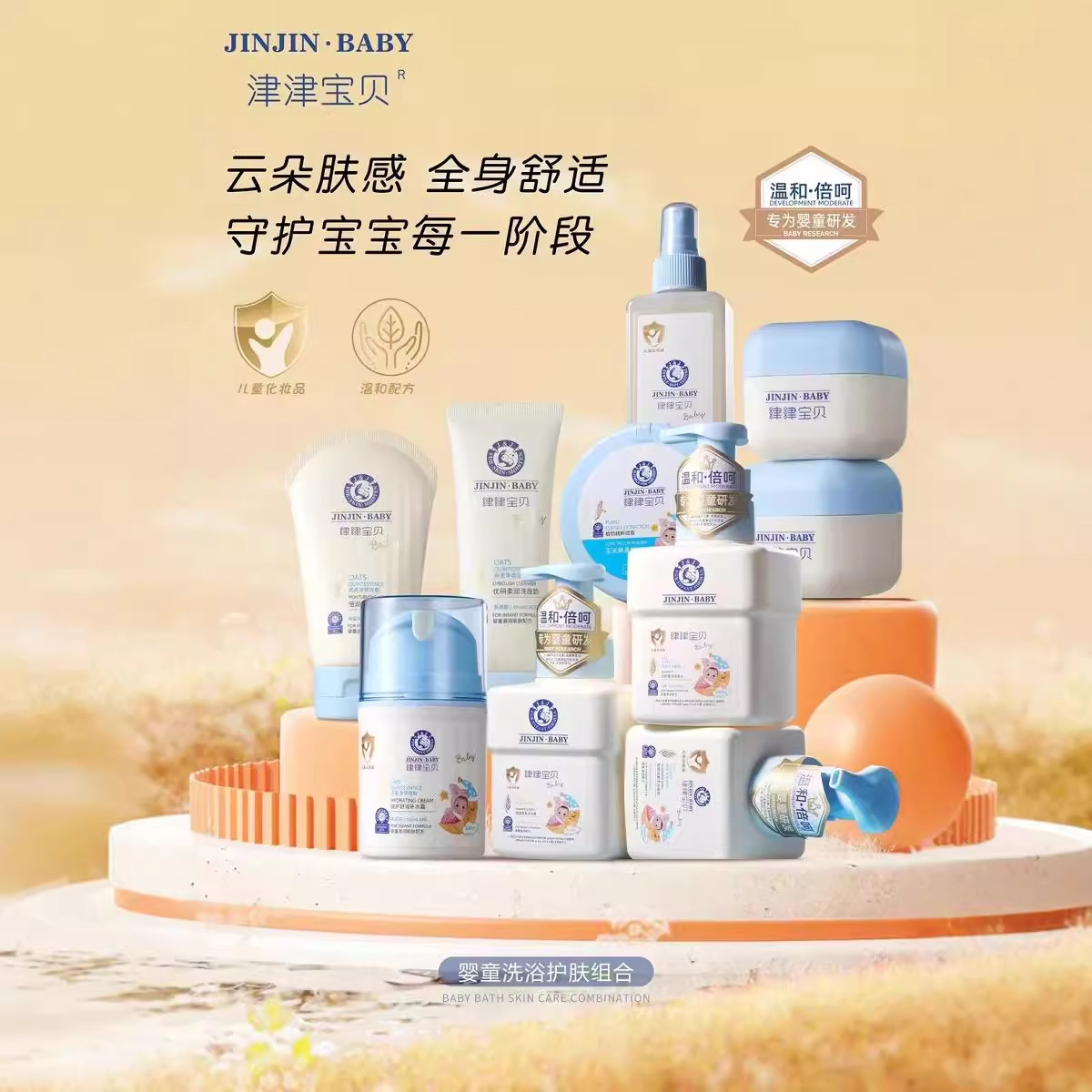 Jinjin Baby Baby Bath and Skin Care Combination Shampoo Shower Gel Facial Cleanser Hydrating Moisturizing Cream Gentle Cleansing