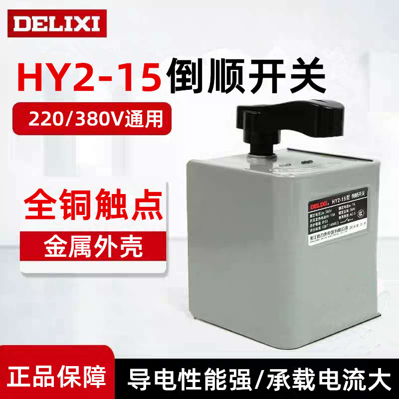 West Germany HY2-15 Inverted switch Single phase 220V/380V electrical machinery/Reversion switch