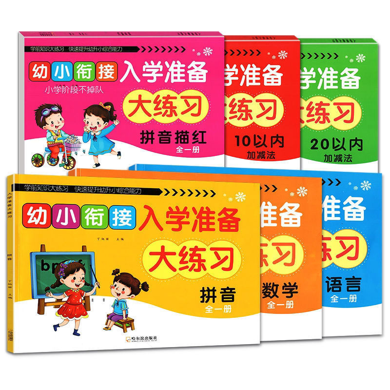 Young children connect with school preparation big exercise test paper kindergarten small, medium and large classes to first grade pinyin exercise book