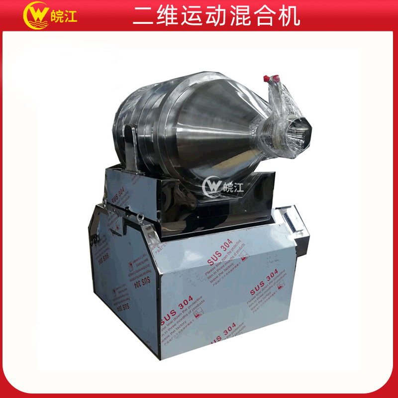 供应 304不锈钢二维混合机 双维混合搅拌机 大容量粉末二维混合机
