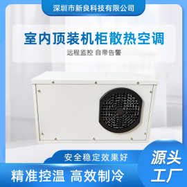 室内顶装400W制冷量工业机柜空调 电柜空调恒温恒湿空调厂家直销