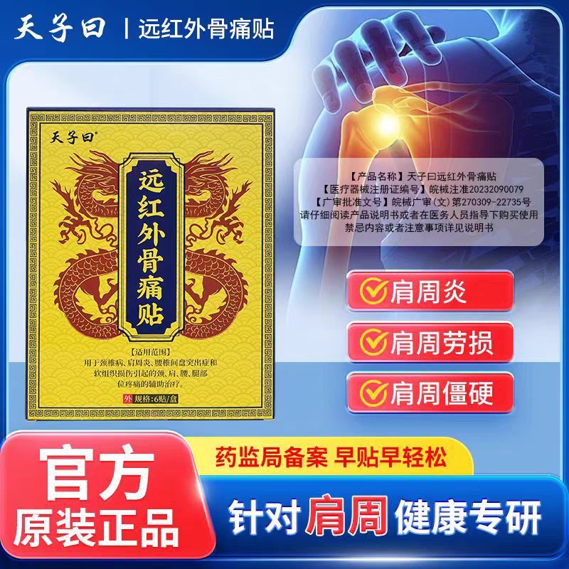 【主图款】天子曰远红外骨痛贴畅销爆款稳定货源现货无痕代发|undefined