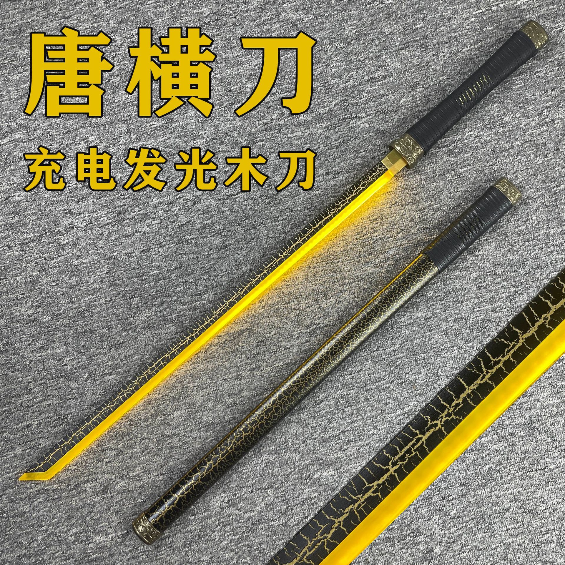灯光木刀带鞘唐横刀夜光刀充电款发光刀LED刀赛博朋克风格cos道具