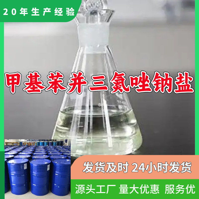 甲基苯并三氮唑钠盐  源头工厂质量保证诚信经营山东浙江福建江苏