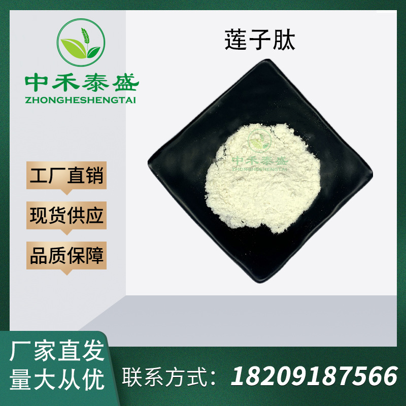 莲子肽99% 小分子活性肽 厂家直发低聚肽 莲子提取物