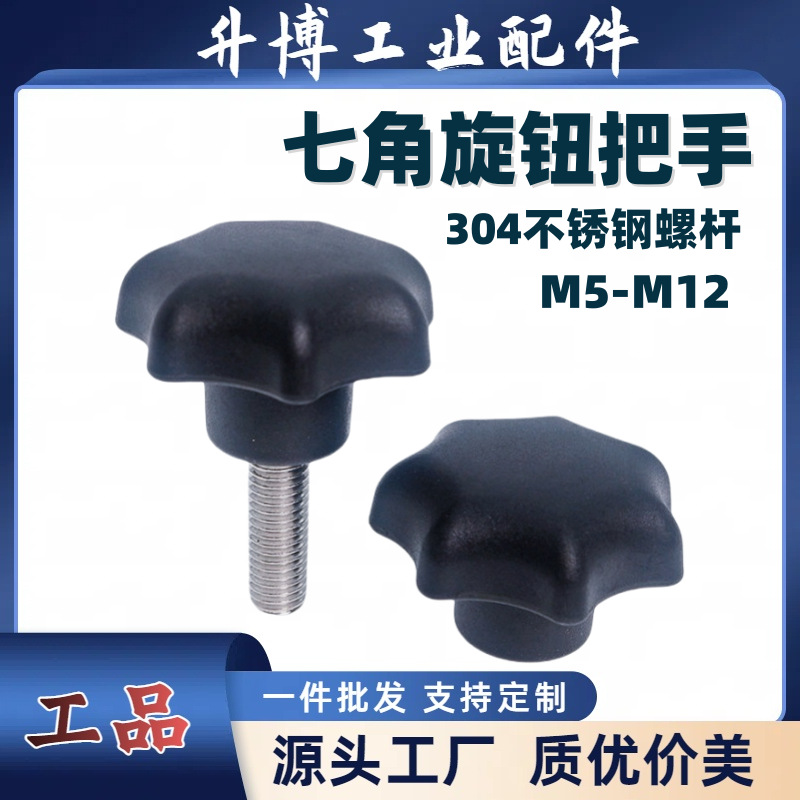 尼龙七角旋钮七星把手 304不锈钢螺杆星型手柄梅花手拧螺丝M5-M12