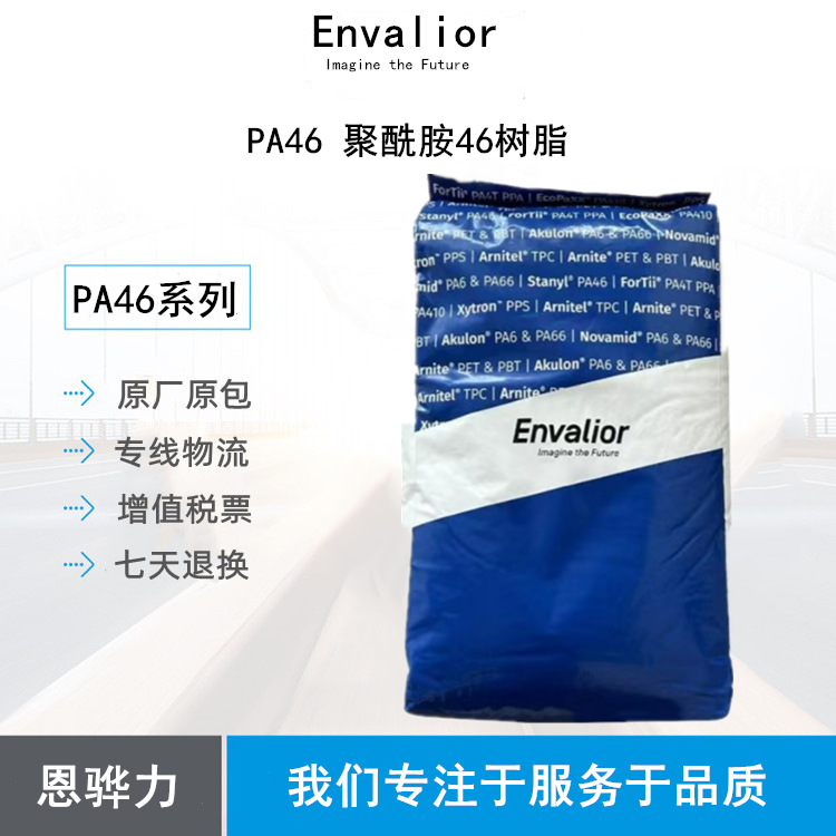 恩骅力PA46 GF30 TW200F6 加纤30 热稳定PA46 耐高温连接器应用