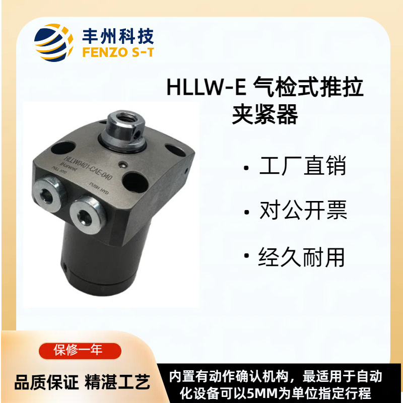 丰州牌高性能推拉式直线气检缸HLLW-E双检传感器内置旋转式夹紧器