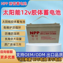 12v100AH铅酸胶体电瓶150NPP耐普蓄电池NPG12-100UPS太阳能光伏