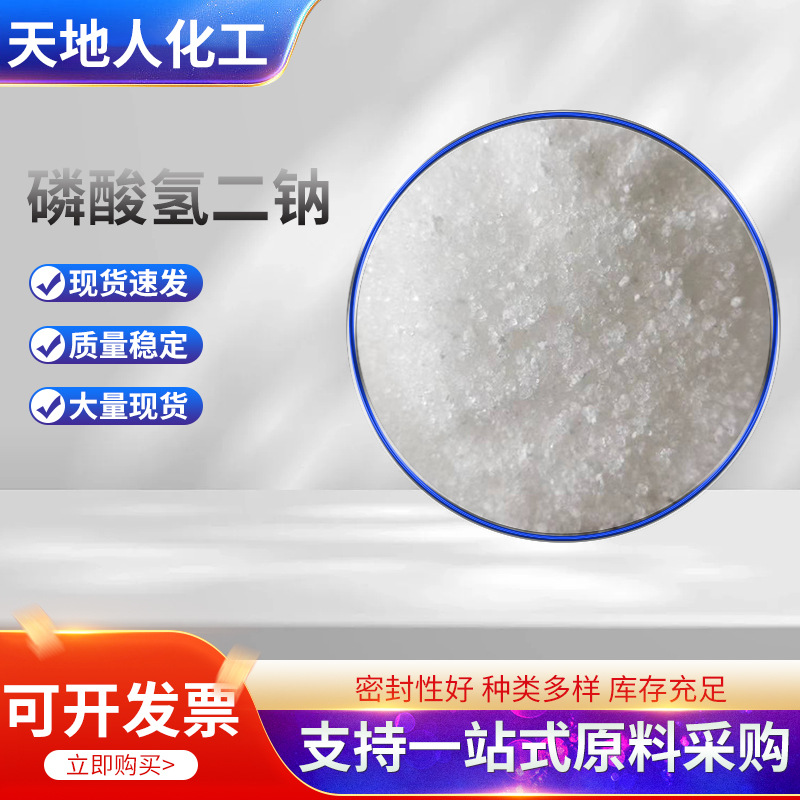 厂家生产食品级磷酸氢二钠 磷酸氢二钠 厂家供应 大量现货