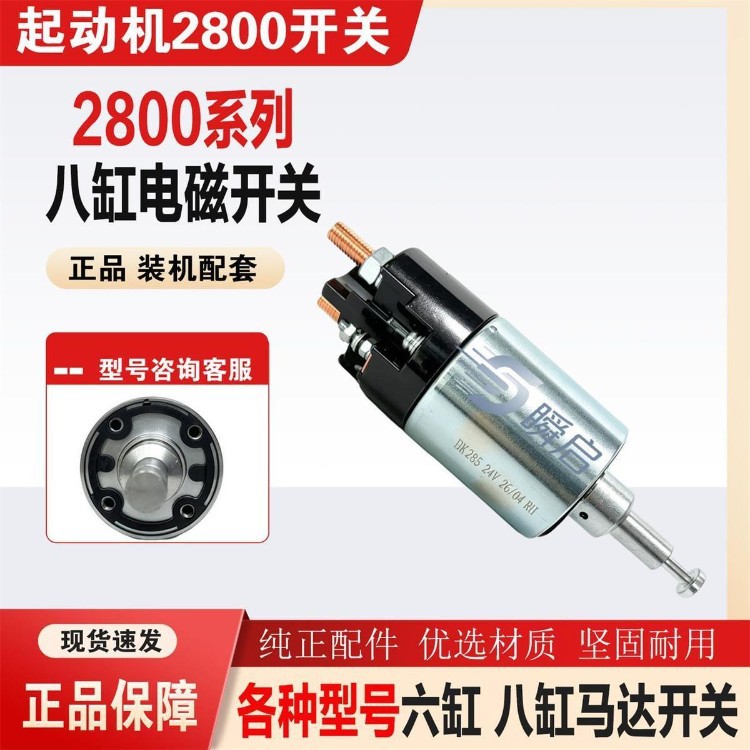 Original Weichai, Xichai, Cummins, Songze, and Baixin 2800 series electromagnetic switches, 8-cylinder, 24V pull-in switches