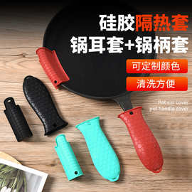 硅胶隔热套锅耳套锅柄套防烫可改颜色清洗方便欧式风铁锅锅把套