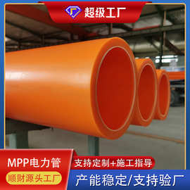 mpp电力管110电缆保护高压电力直埋管厂家 穿线管拉管批发有优惠