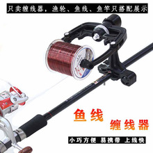鱼轮绕线器 渔线缠线器 鱼线上线器 渔线轮卷线器 海钓绑线工具