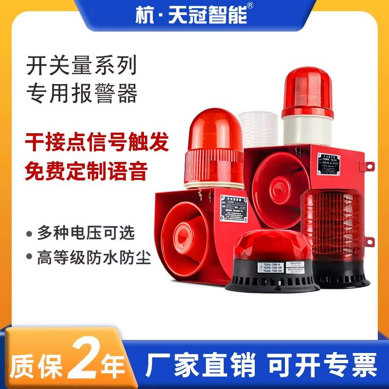 开关量工业声光报警器摄像头/压力表/PLC/DSC/门磁系统报警灯220V