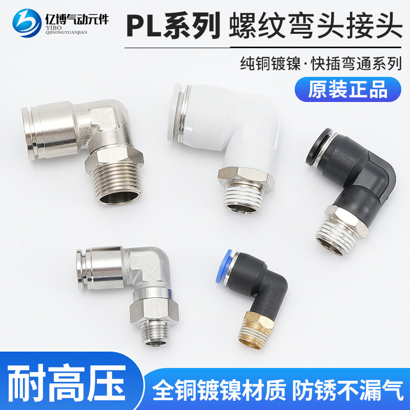 YIBO air pipe quick connector all copper high-end quick plug 10 air pump 6-01 stainless steel threaded elbow PL8-02 YIBO air pipe quick connector all copper high-end quick plug 10 air pump 6-01 stainless steel threaded elbow PL8-02