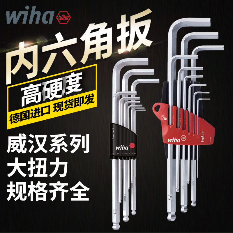 威汉wiha德国进口内六角螺丝刀6角扳手L型球头六角匙套装特长六方