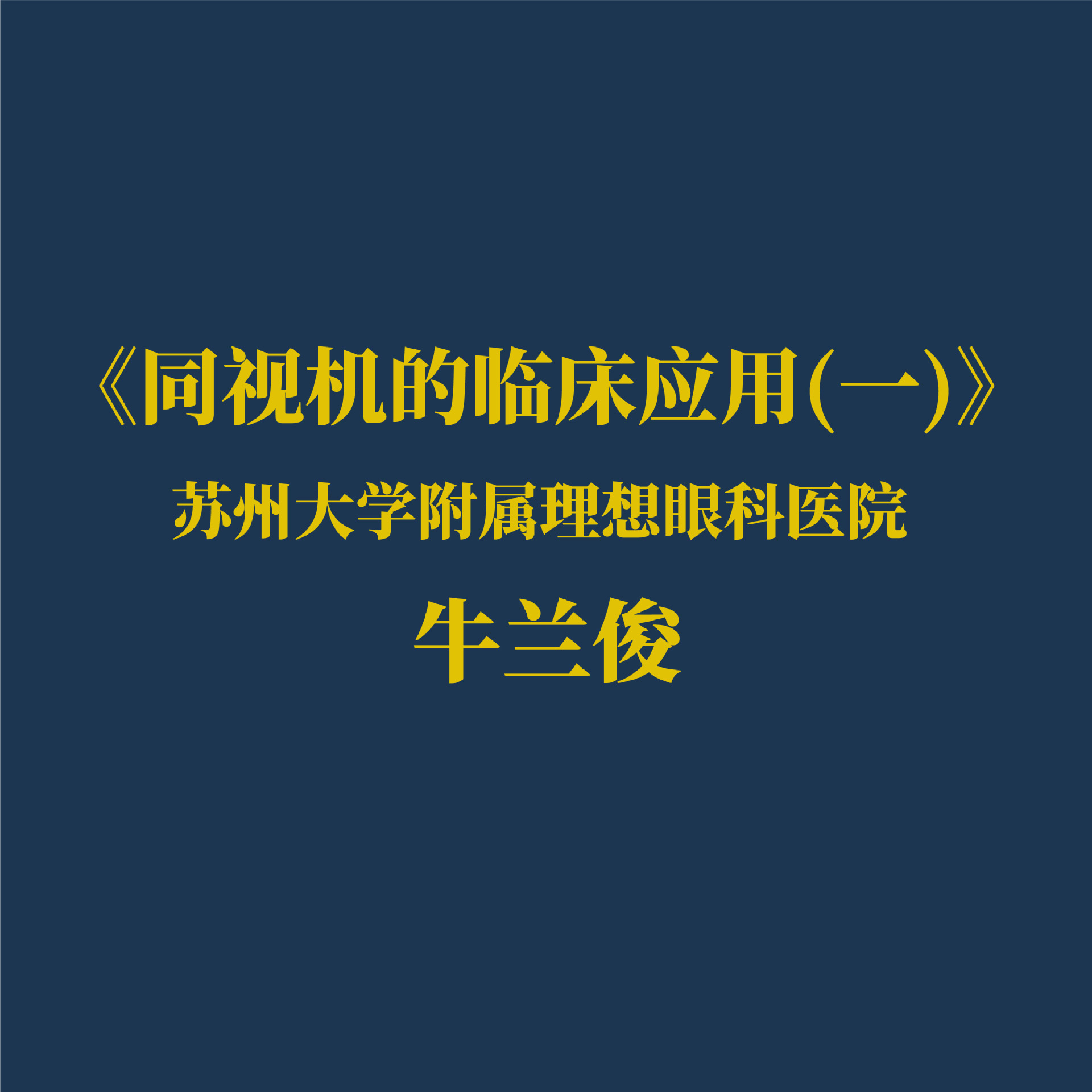 ͬ�ӻ����ٴ�Ӧ��(һ)  �γ�����